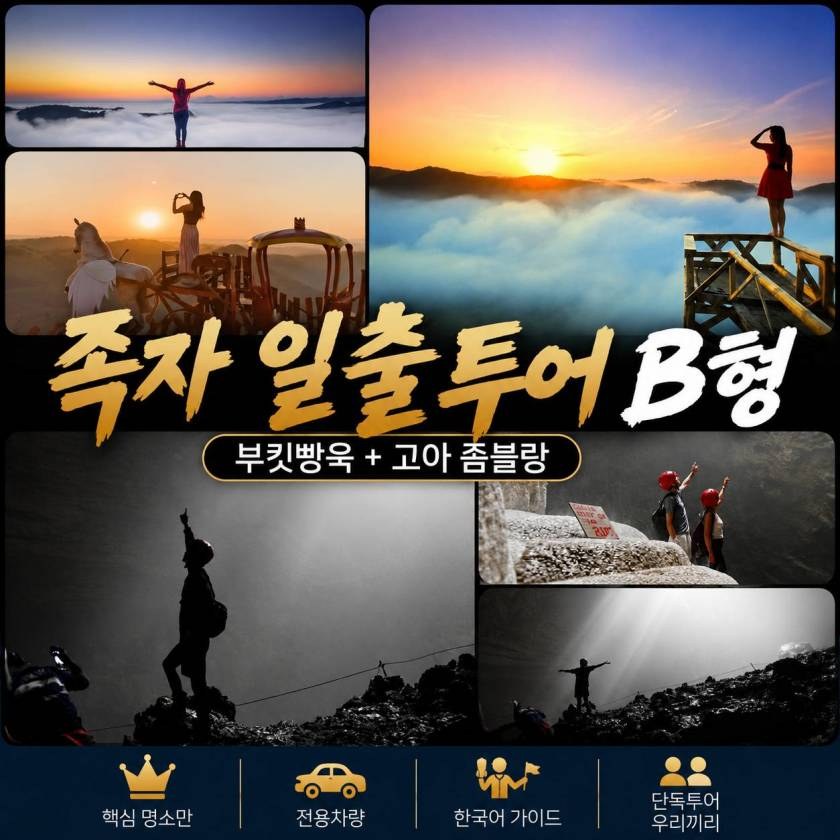 족자카르타 고아좀블랑 일출투어