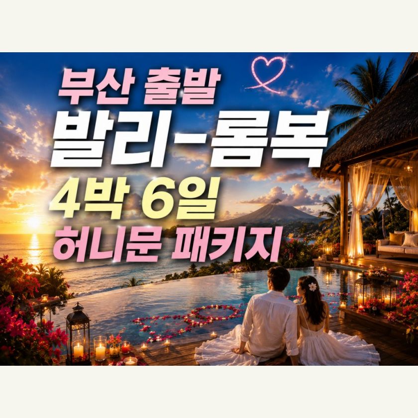 부산 출발 발리-롬복 4박 6일 신혼여행 패키지