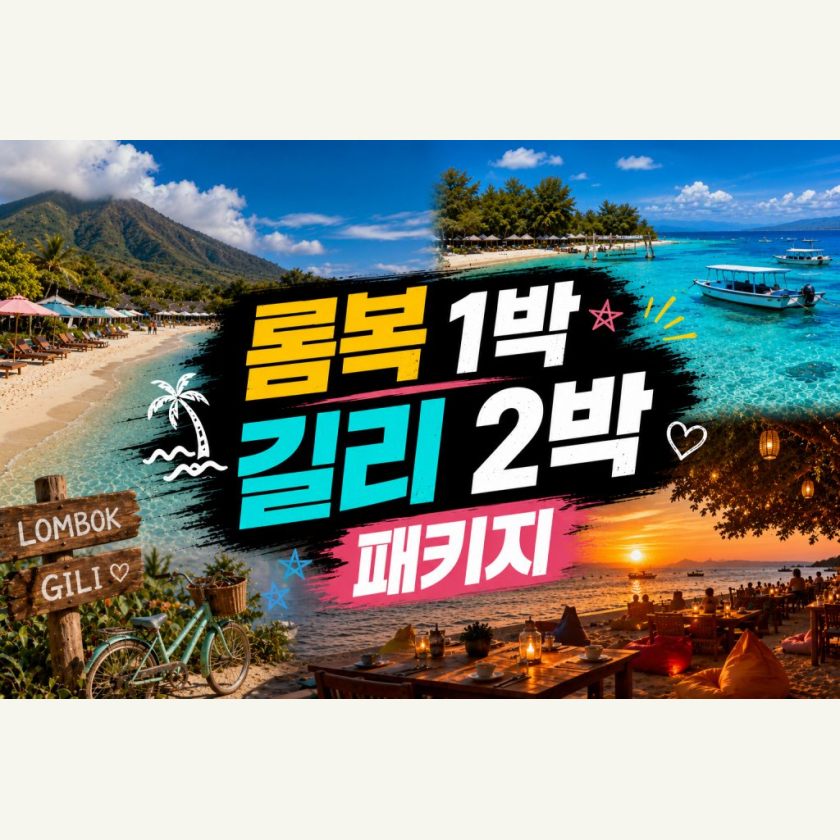 롬복1박 길리2박 패키지