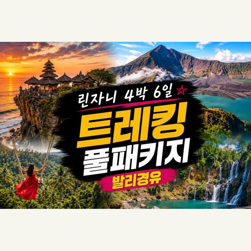린자니 트레킹 4박6일 발리경유