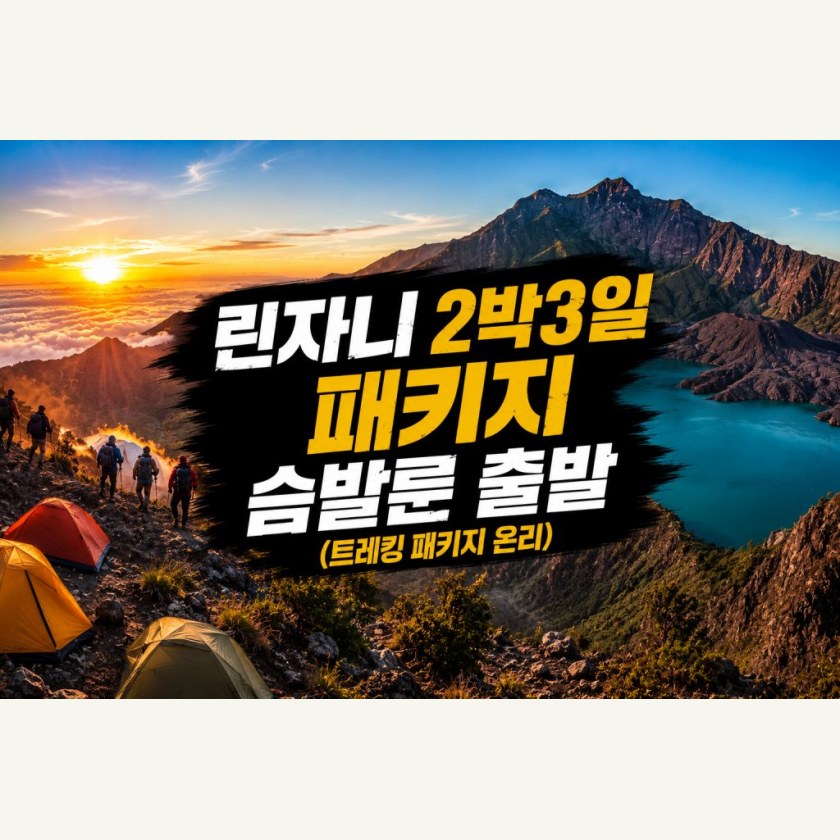 린자니트레킹 2박3일 슴발룬출발