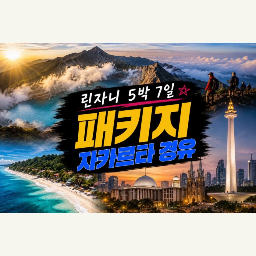 린자니 트레킹 5박7일 자카르타경유