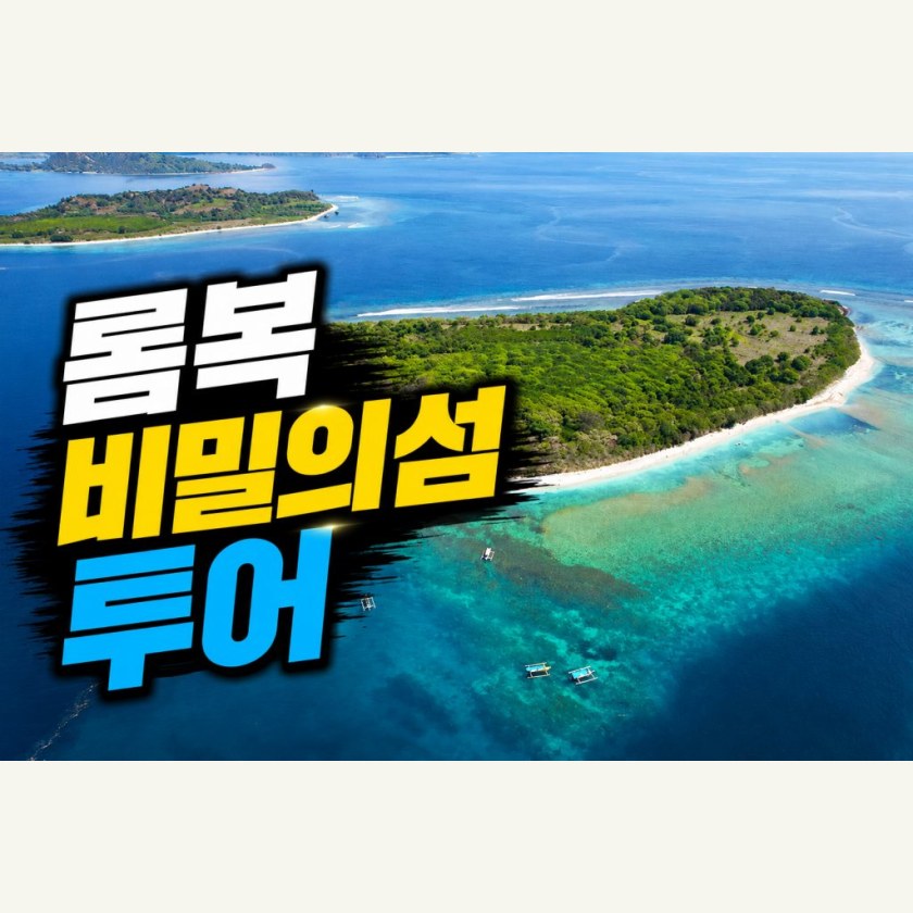 롬복 데이투어 비밀의섬 투어