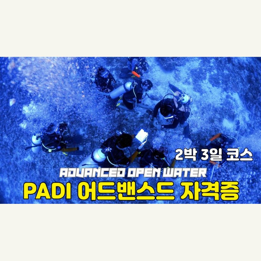 롬복 PADI 어드밴스드 다이빙 자격증 코스