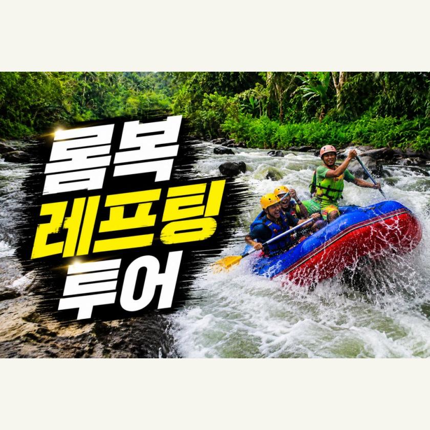 롬복 데이투어 레프팅