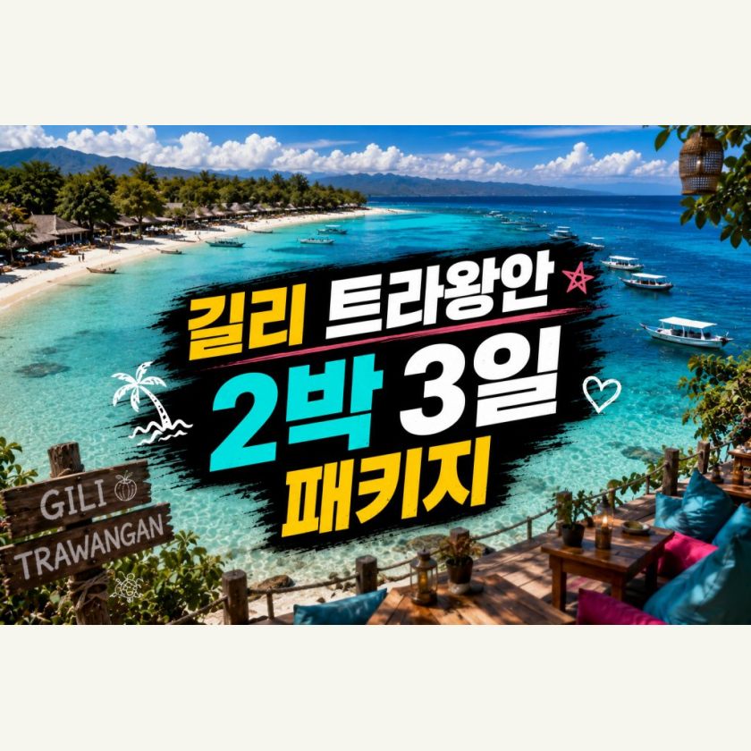 길리트라왕안 2박3일 패키지