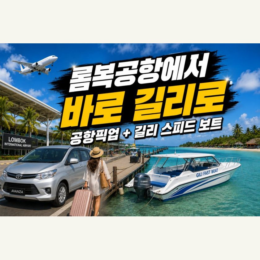 롬복공항 → 길리 · 차량+보트