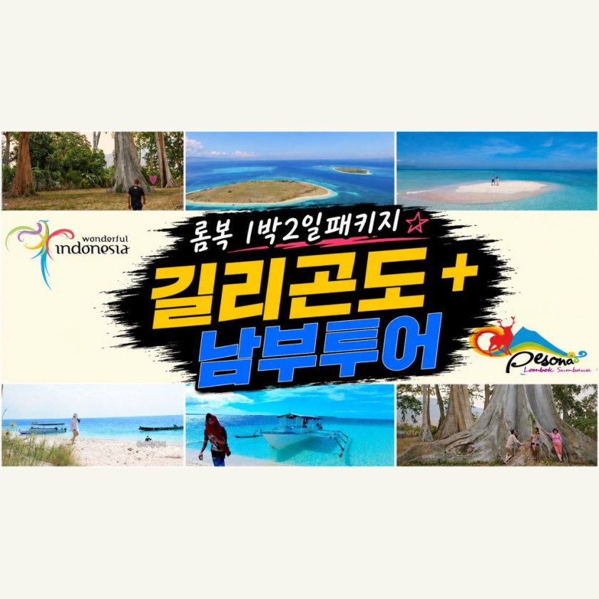 롬복 길리꼰도 + 남부 1박2일 패키지