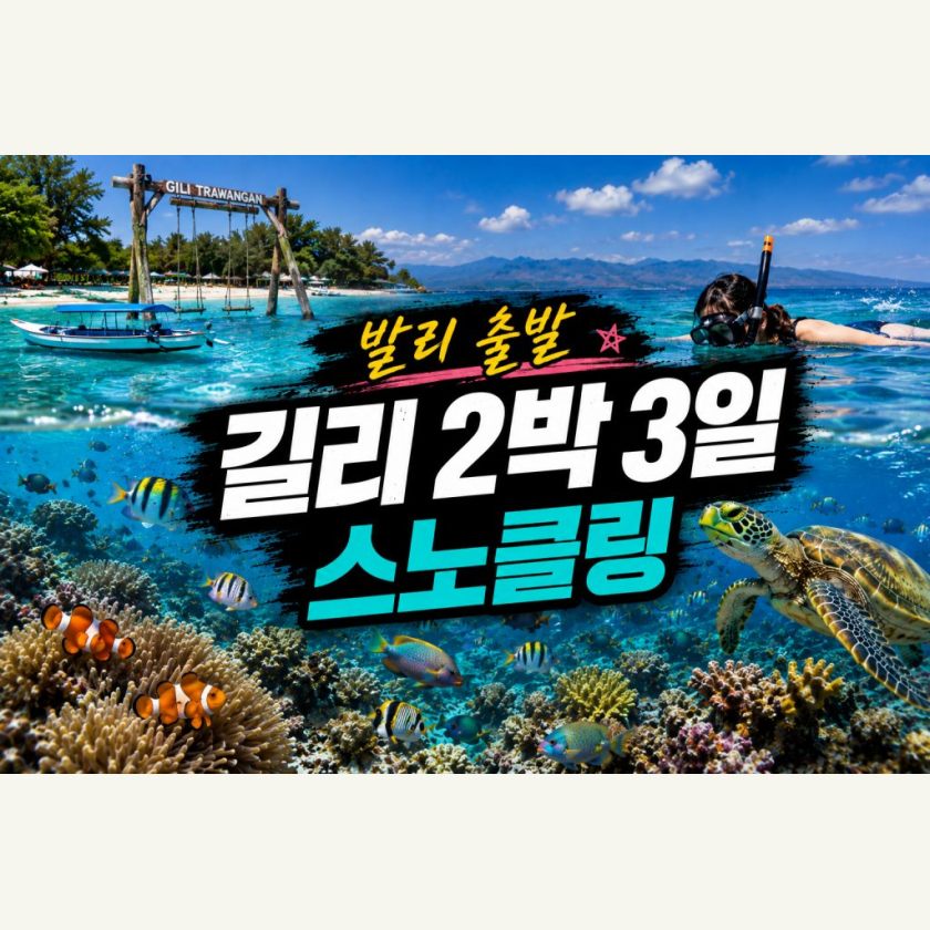 발리출발 길리 2박3일 스노클링 패키지