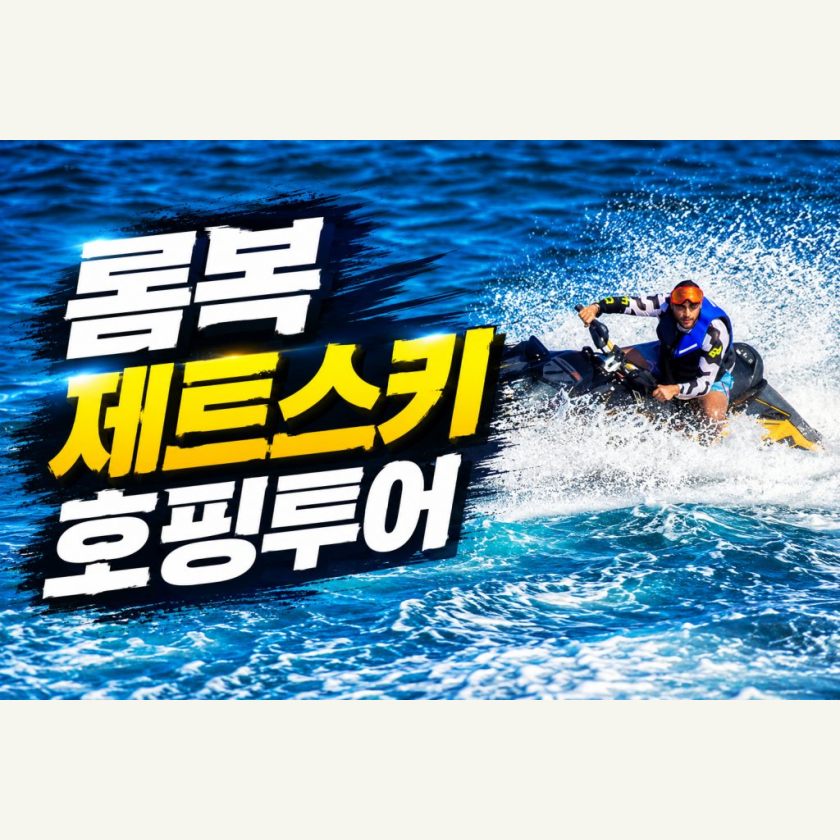 롬복 데이투어 제트 스키투어