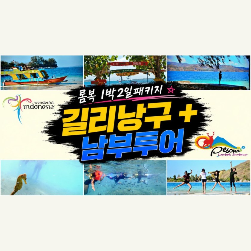 롬복 길리낭구+남부 1박2일 패키지