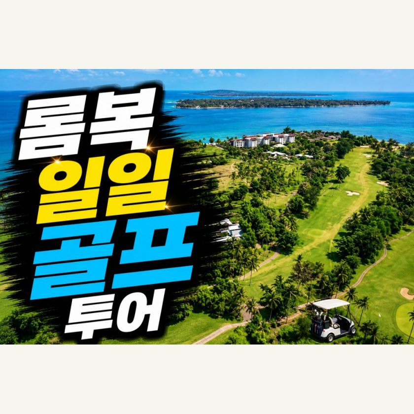 롬복 데이투어 골프 투어