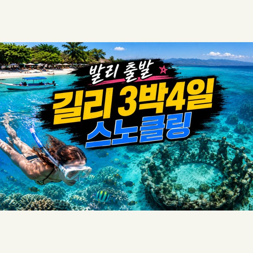 발리출발 길리 3박 4일 스노클링  패키지