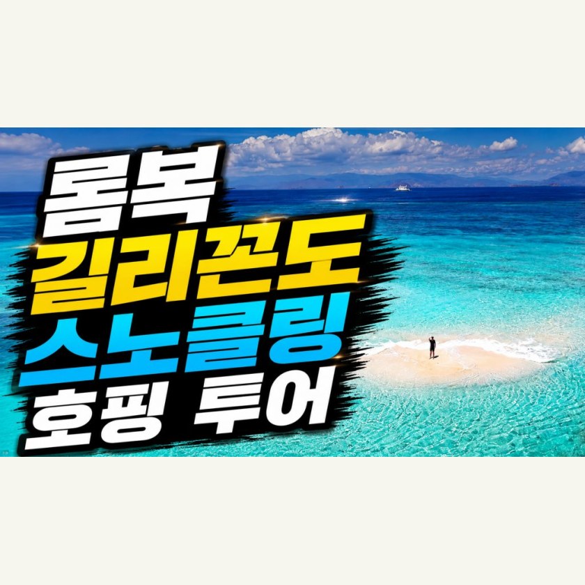 롬복 데이투어 길리꼰도 투어