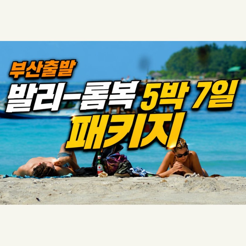 부산출발 발리-롬복 5박 7일 패키지