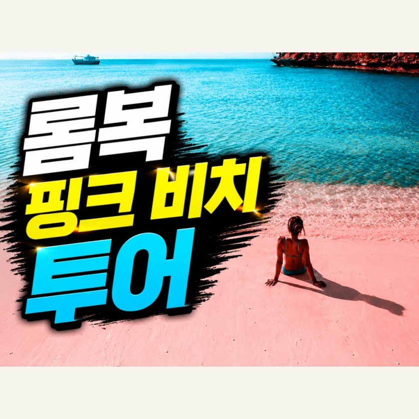 롬복 데이투어 핑크비치 투어