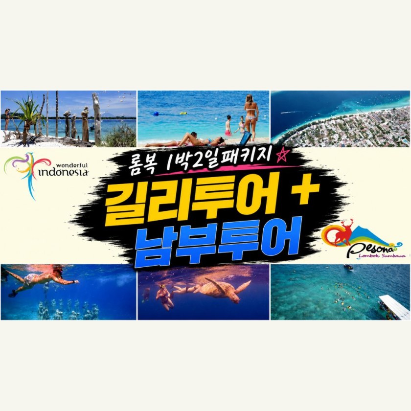 롬복 쓰리길리+남부 1박2일 패키지