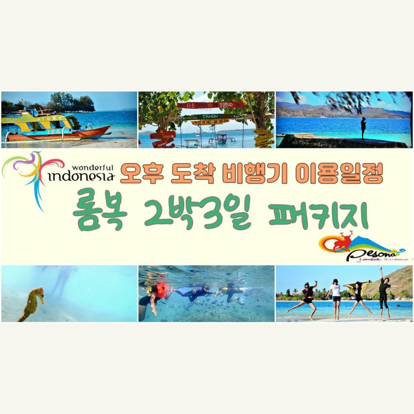 롬복2박3일 패키지여행 오후도착