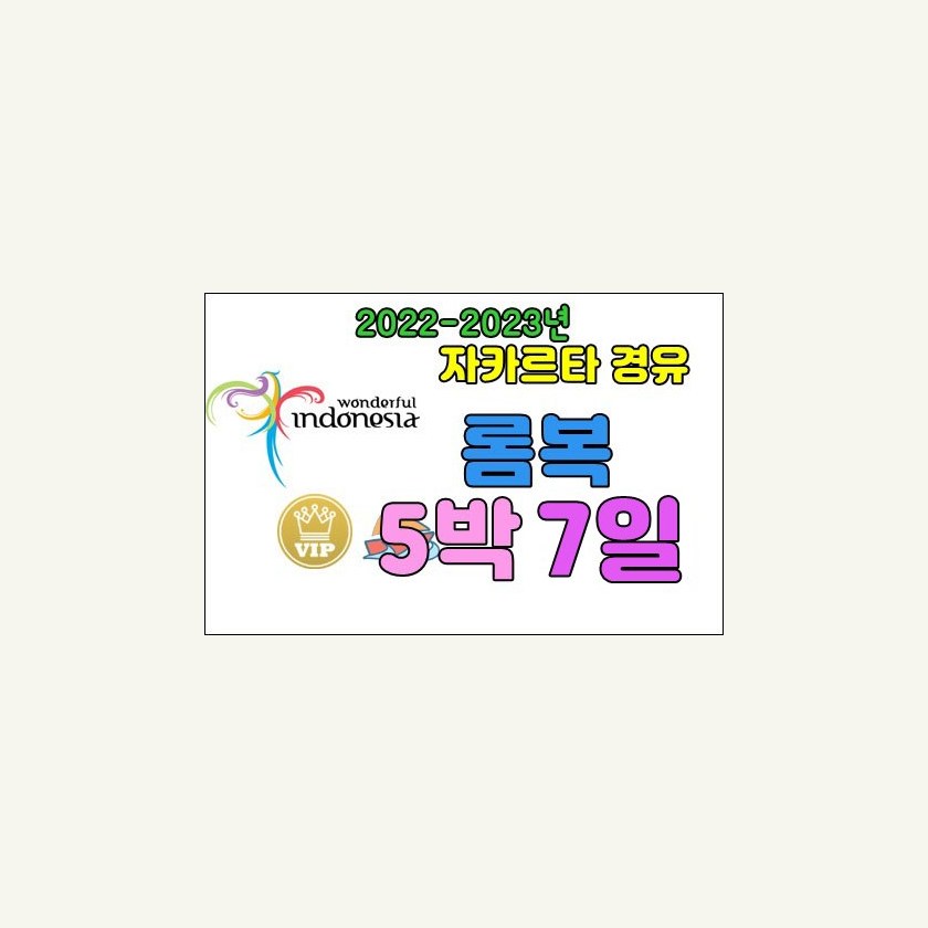 롬복 허니문 길리+승기기 (자카르타 경유)