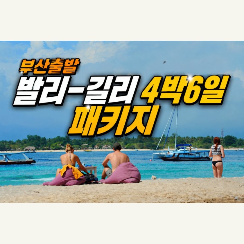 부산출발 발리-길리 4박 6일 패키지