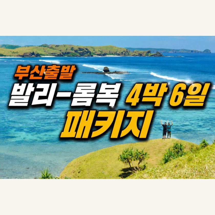 부산출발 발리-롬복 4박 6일 패키지