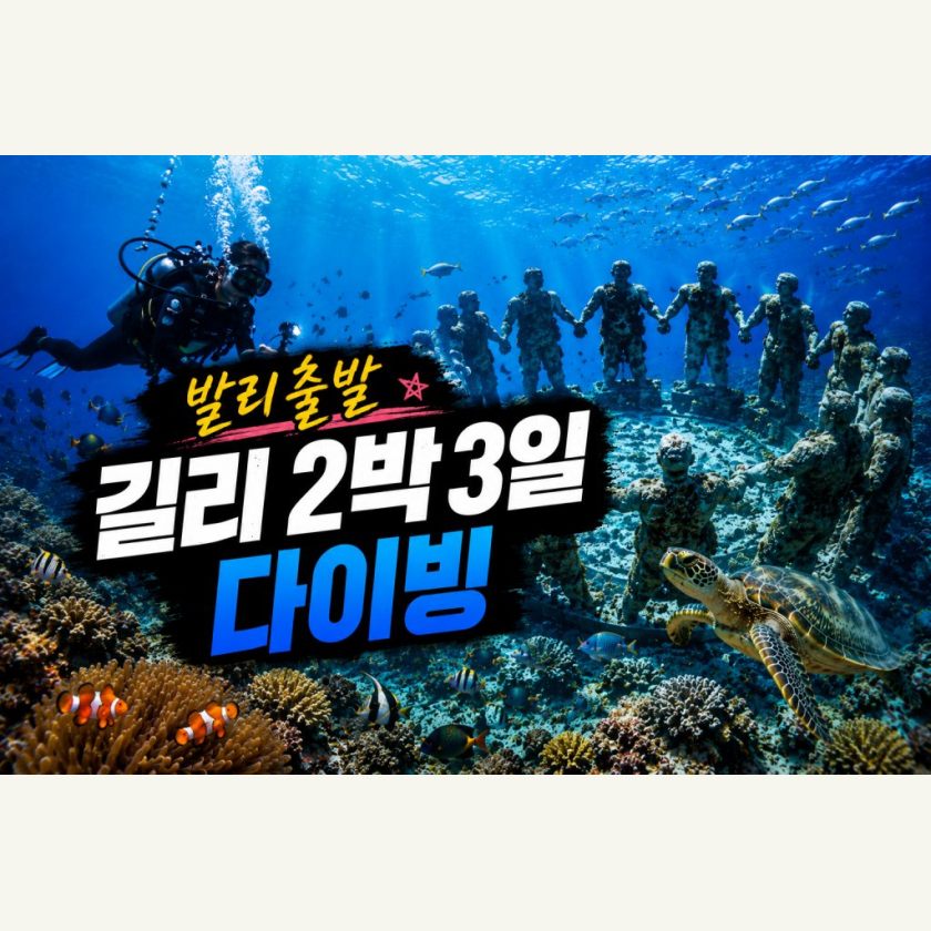 발리출발  길리2박3일 다이빙 패키지