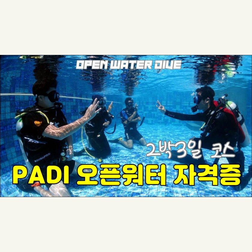 롬복 PADI 오픈워터 다이빙 자격증 코스