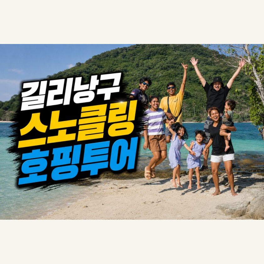롬복 데이투어 길리낭구투어