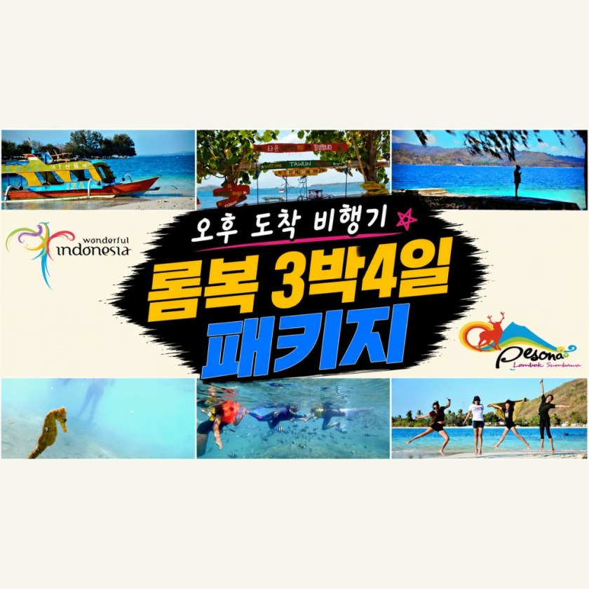 롬복 3박4일 패키지여행 오후도착