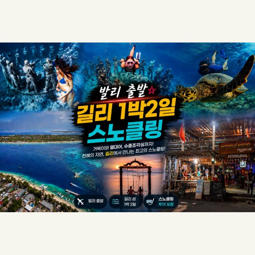발리출발 길리 1박2일 스노클링 패키지