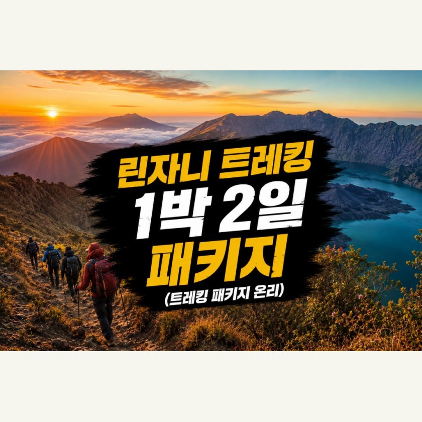 린자니 트레킹 1박2일 스나루출발