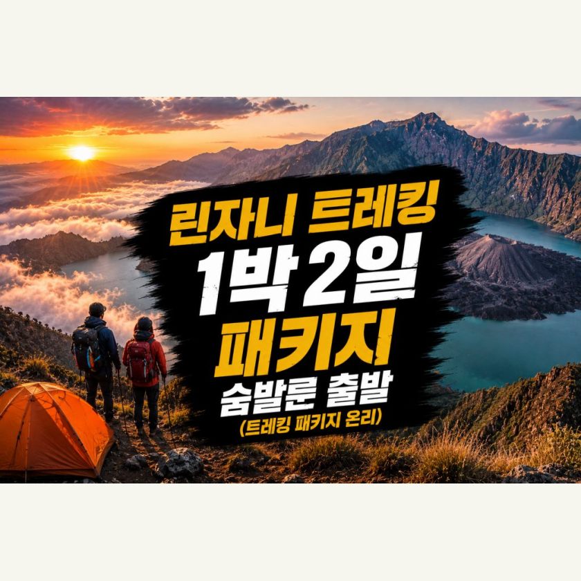 린자니 트레킹 1박2일 슴발룬출발