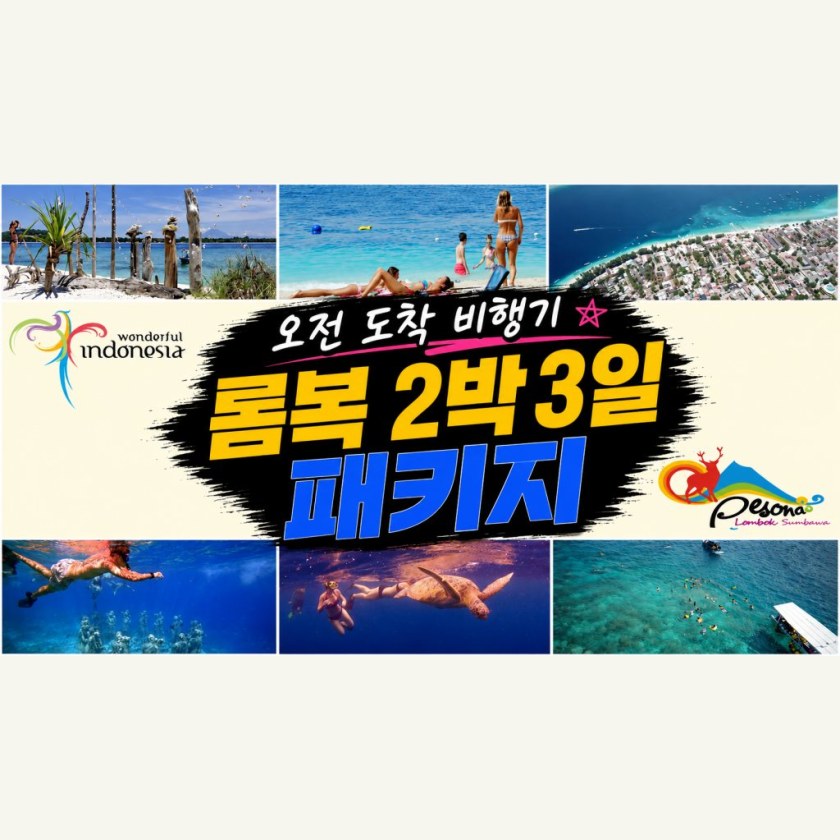 롬복2박3일 패키지여행 오전도착