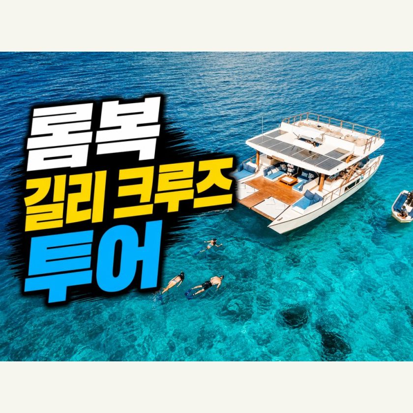 롬복 데이투어 길리 크루즈 투어