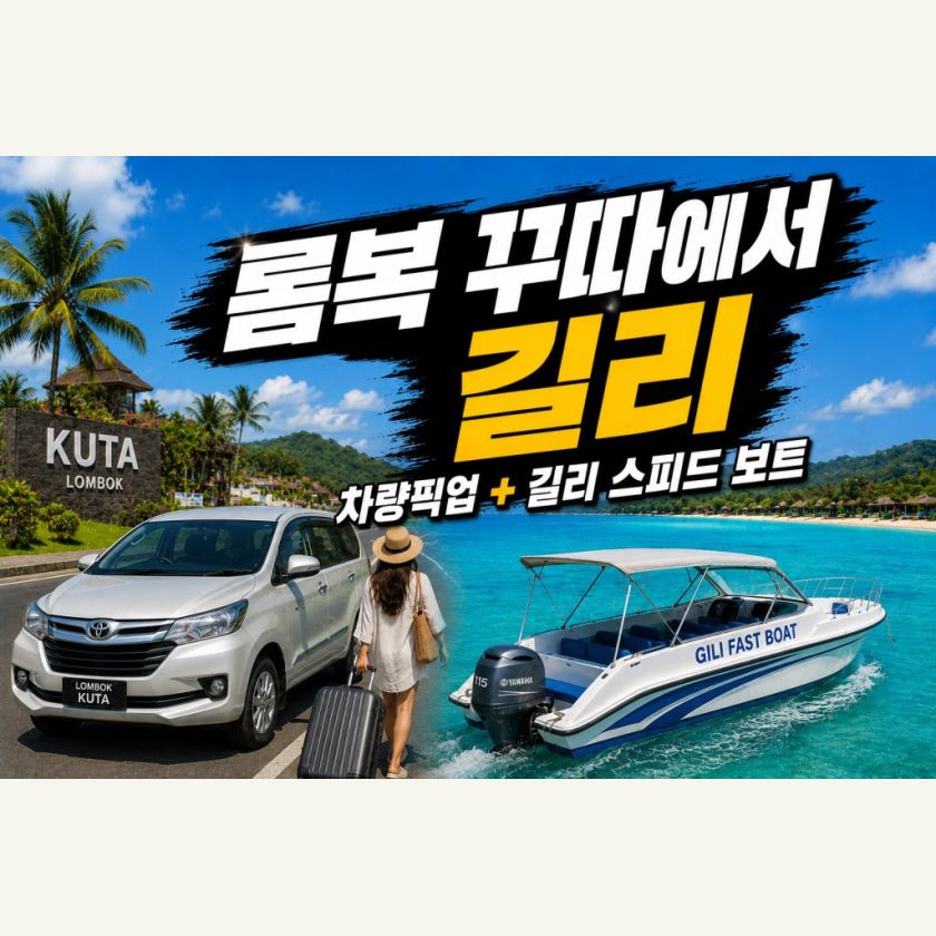꾸따 → 길리 · 차량+보트